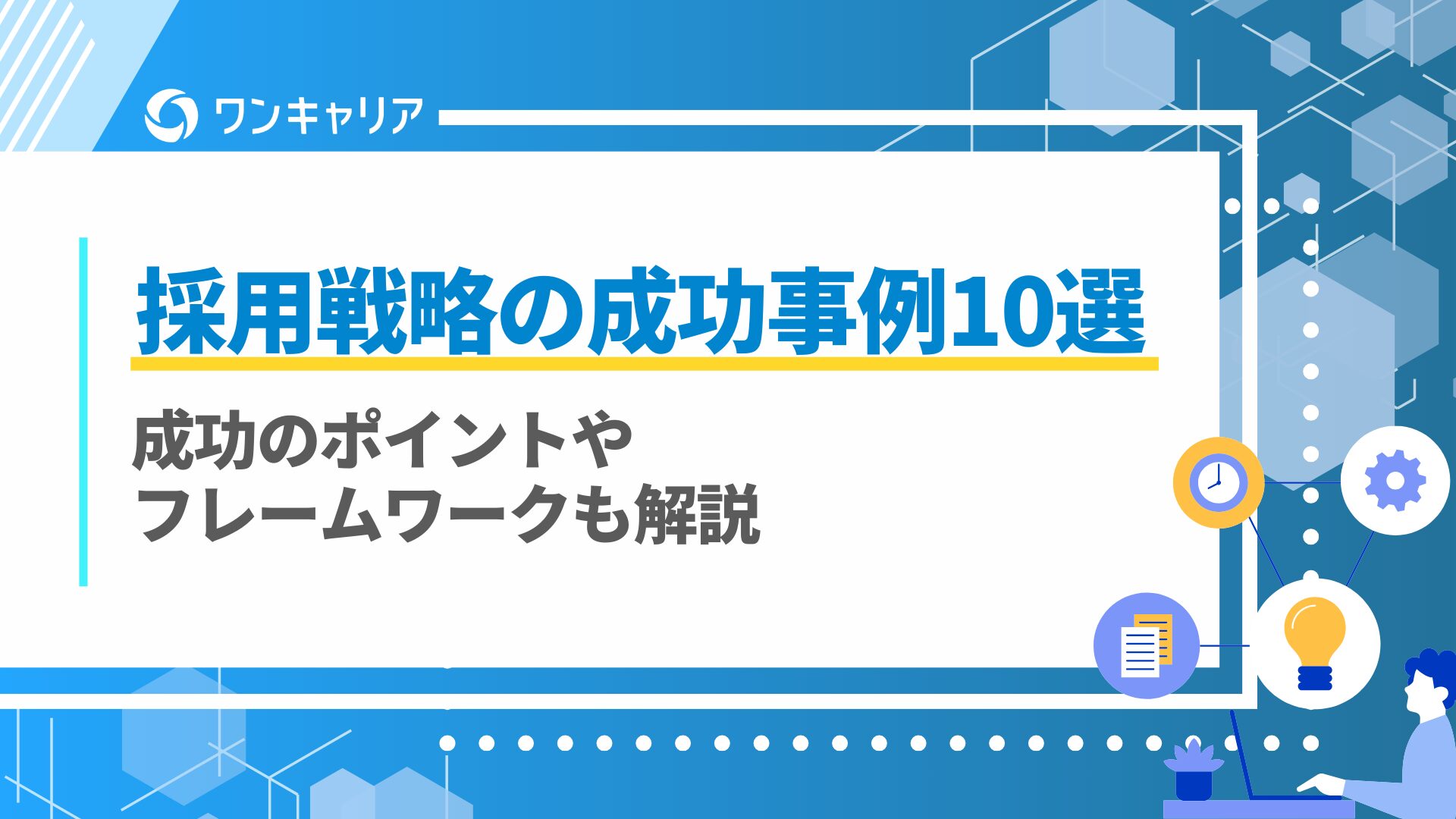 採用戦略の成功事例10選｜成功のポイントやフレームワークも解説