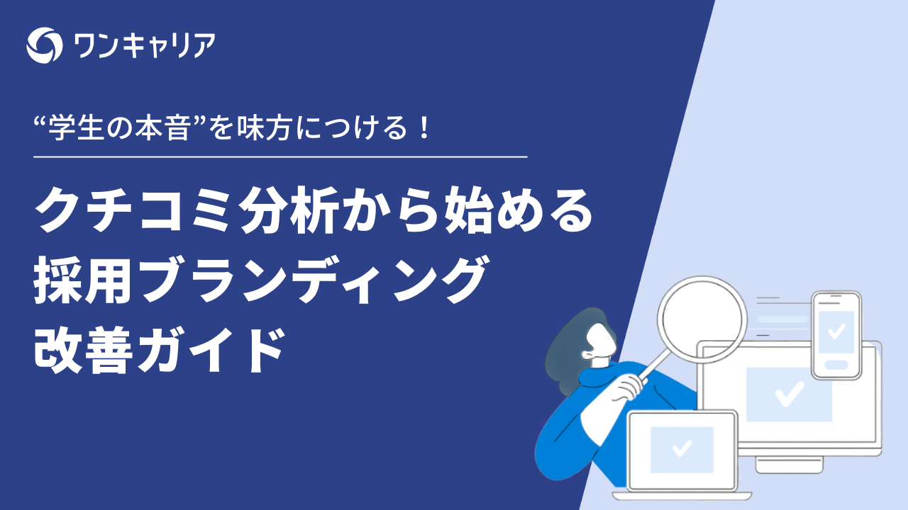 【資料公開】「知名度はあるのにエントリーが伸びない」なぜ？『クチコミ分析から始める 採用ブランディング改善ガイド』公開のお知らせ
