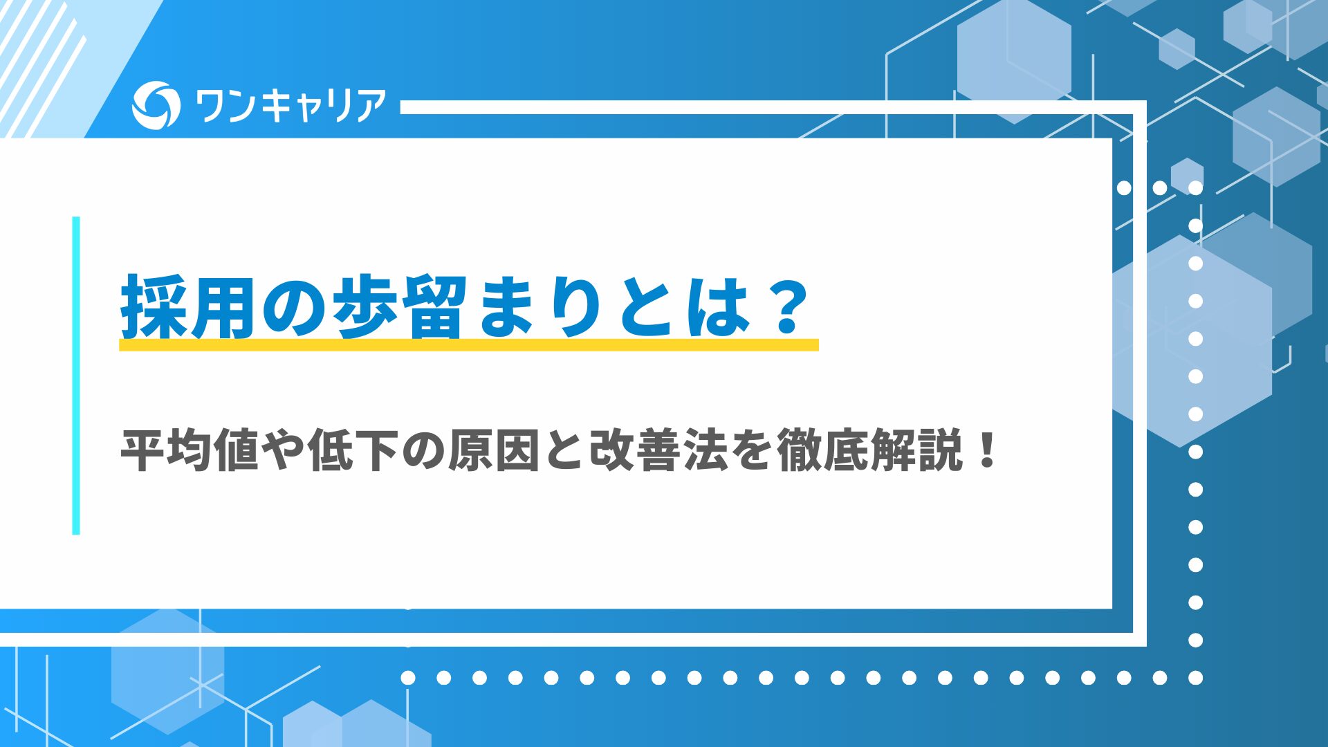 採用の歩留まりとは？平均値や低下の原因と改善法を徹底解説！