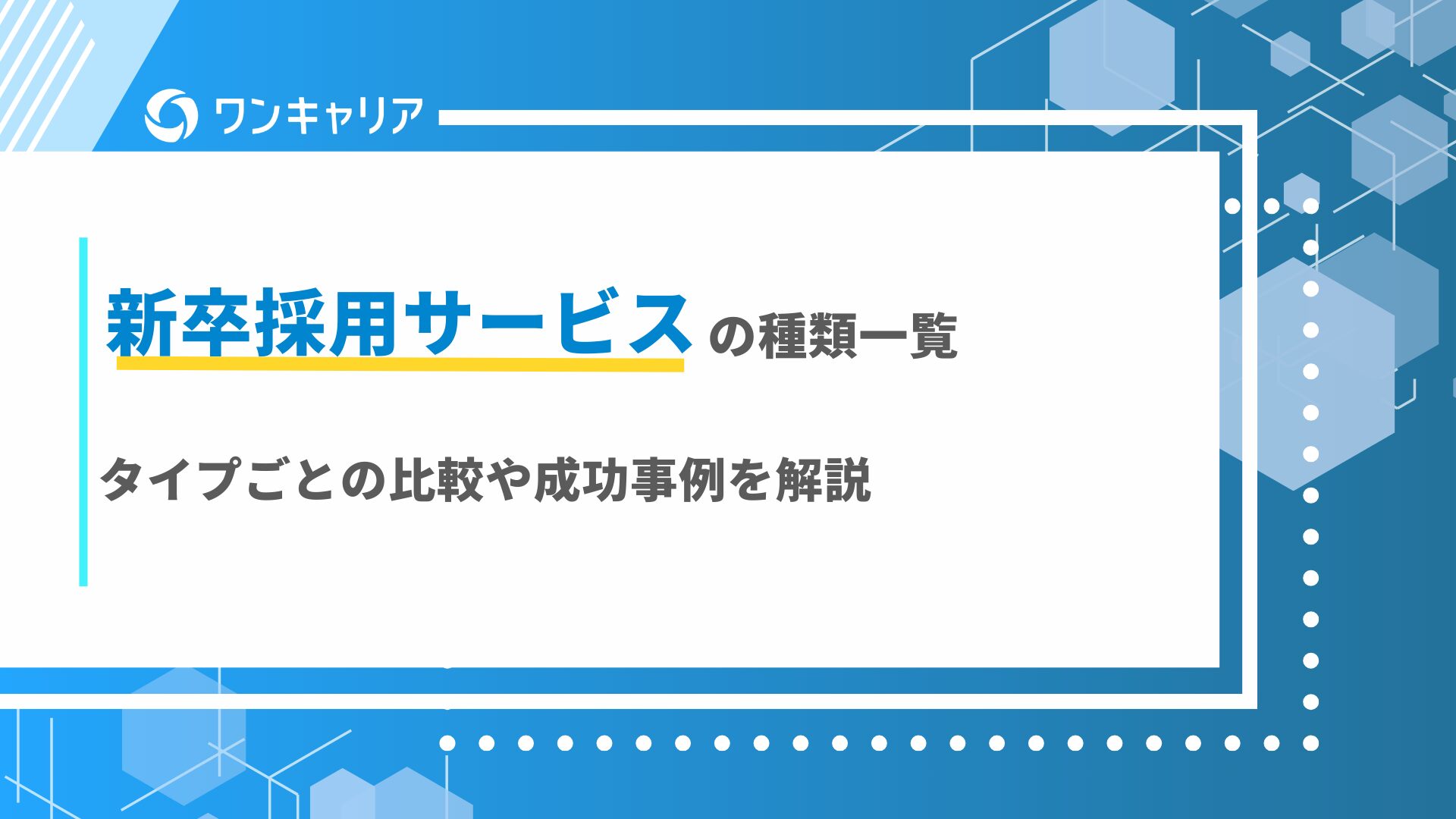 新卒採用サービスの種類一覧｜タイプごとの比較や成功事例を解説