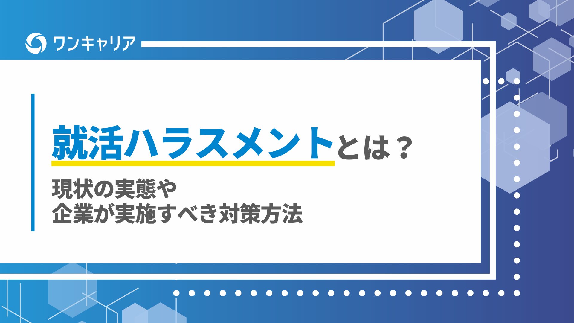 就活ハラスメントとは？現状の実態や企業が実施すべき対策方法