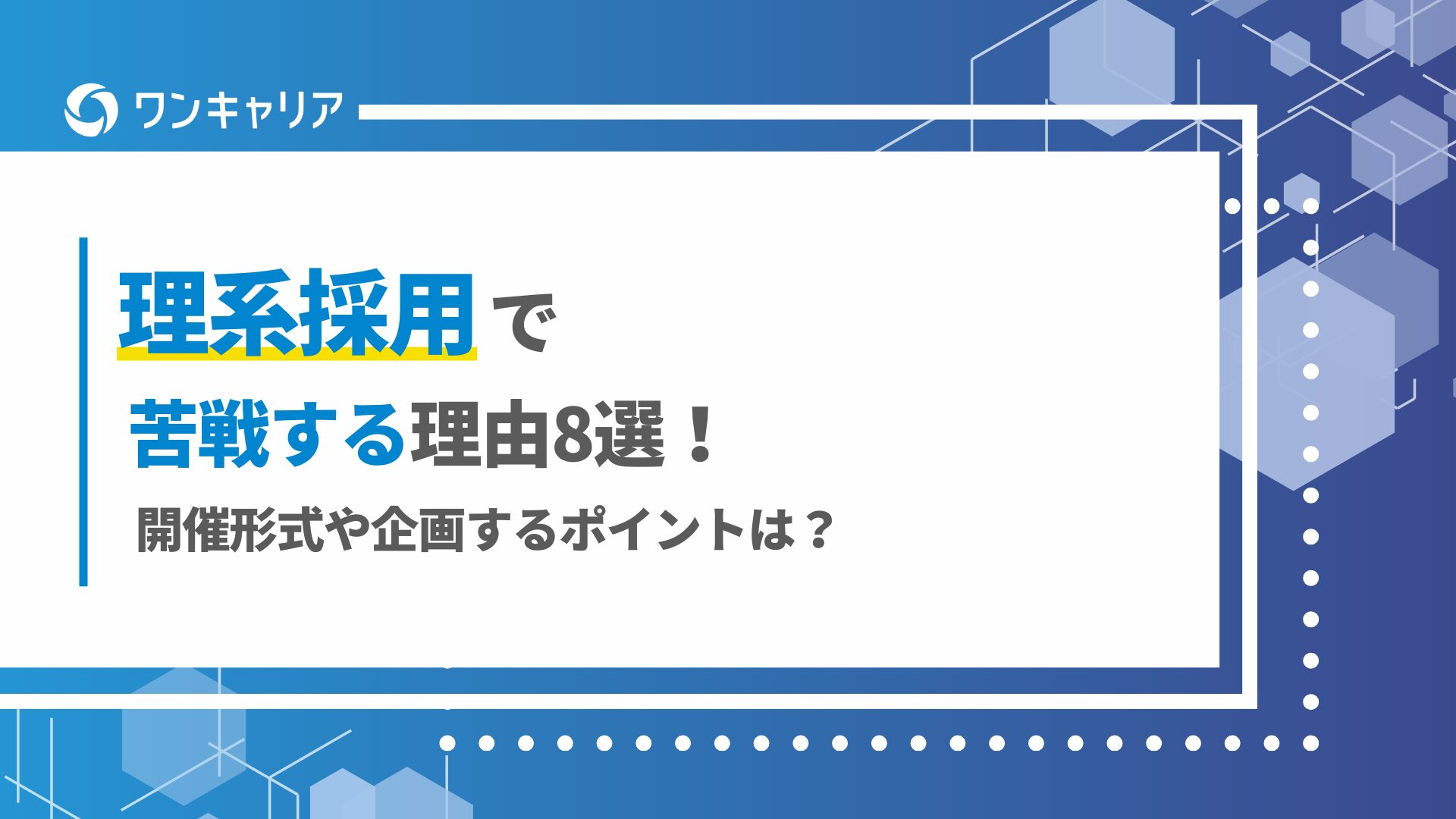 理系採用に苦戦する理由8選！企業がすべき理系採用の成功のコツを解説