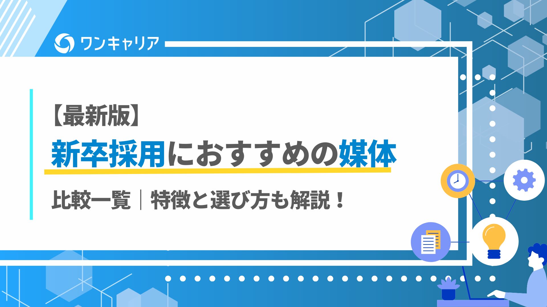 【最新版】新卒採用におすすめの媒体比較一覧｜特徴と選び方も解説！