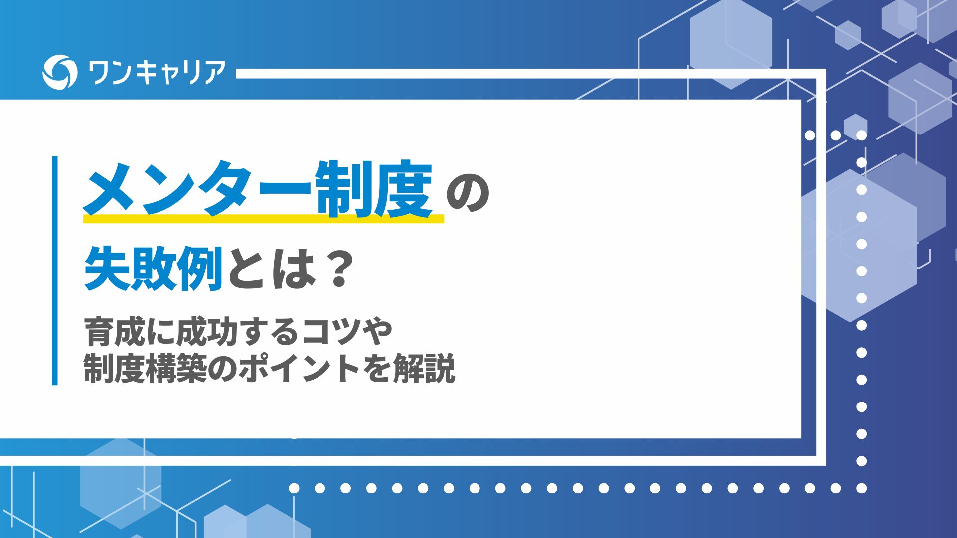 メンター制度の失敗例とは？育成に成功するコツや制度構築のポイントを解説