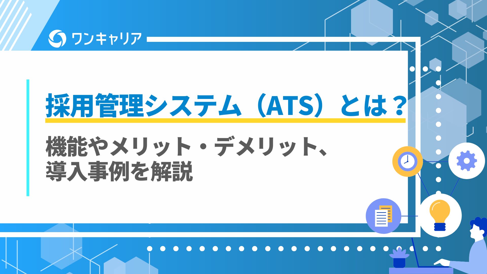 採用管理システム（ATS）とは？｜機能やメリット・デメリット、導入事例を解説