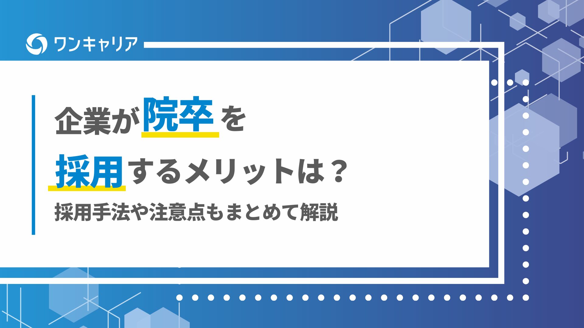 企業が院卒を採用するメリットは？採用手法や注意点もまとめて解説