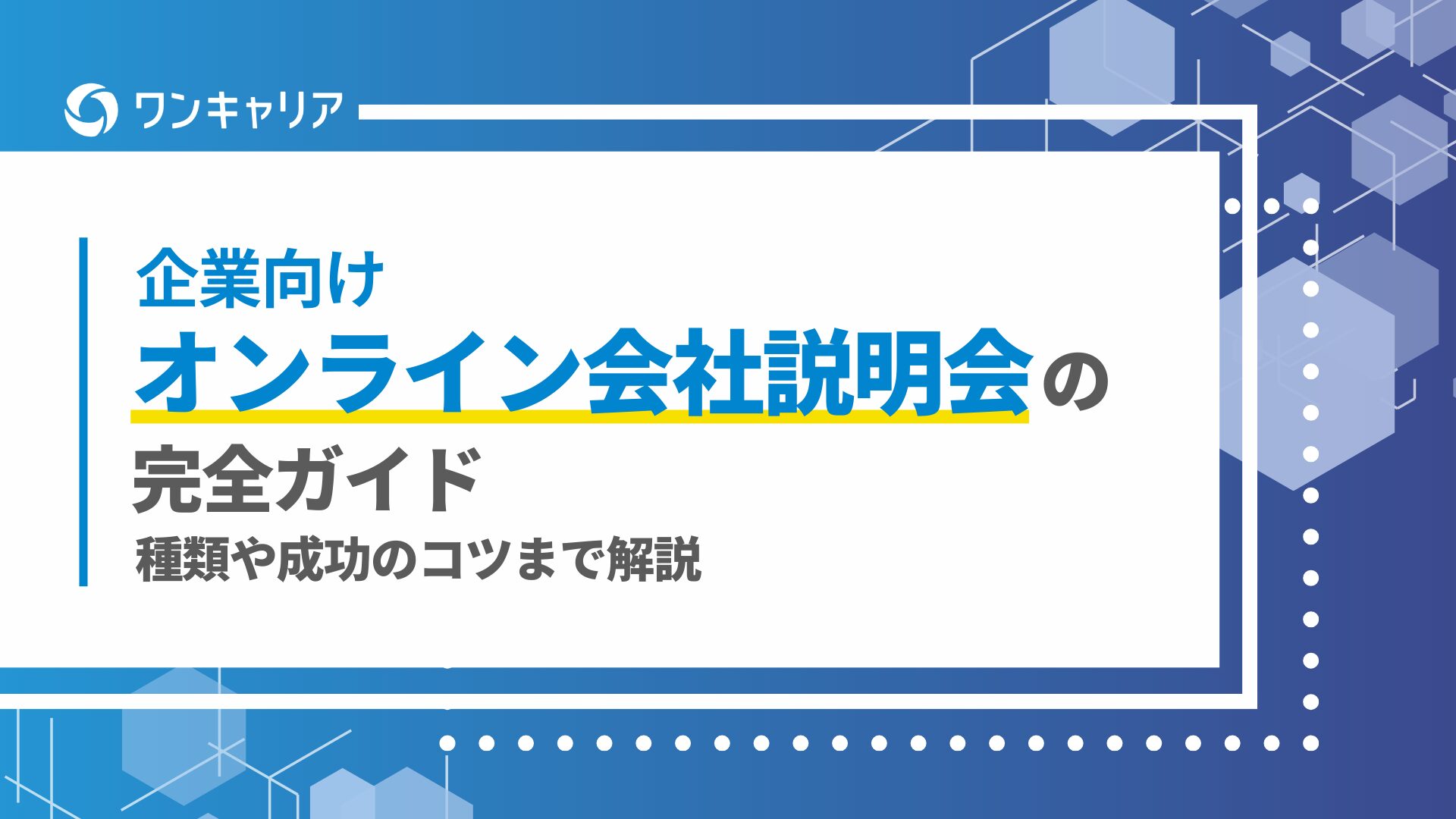 【企業向け】オンライン会社説明会の完全ガイド｜種類や成功のコツまで解説