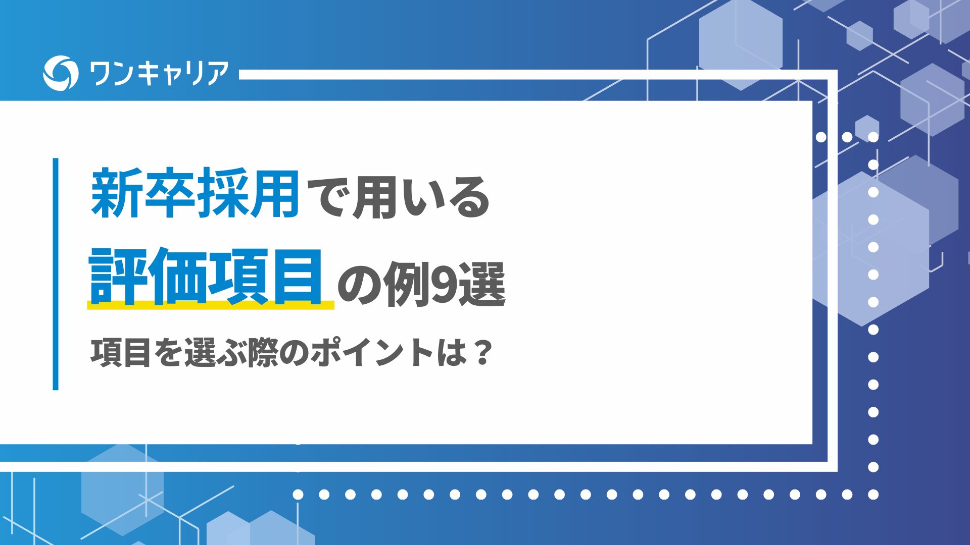 新卒採用で用いる評価項目の例9選｜項目を選ぶ際のポイントは？