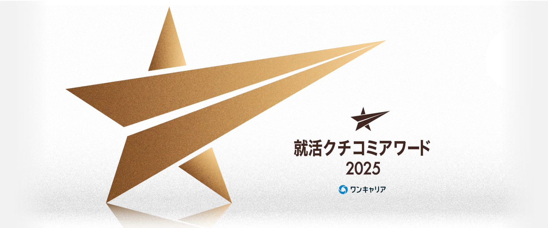 「ONE CAREER 就活クチコミアワード2025」受賞企業を発表、学生と真摯に向き合った採用活動を実践する企業を表彰