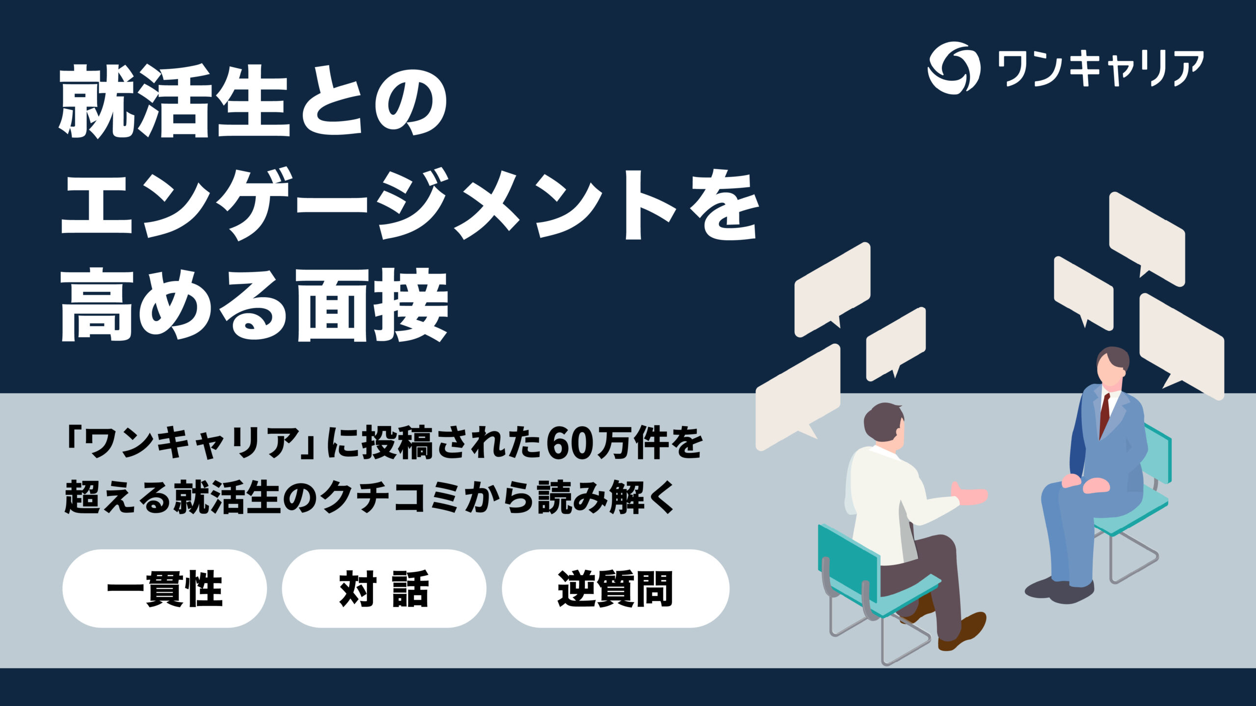 【資料公開】『就活生とのエンゲージメントを高める面接～Career Data Insight Vol.9～』公開のお知らせ