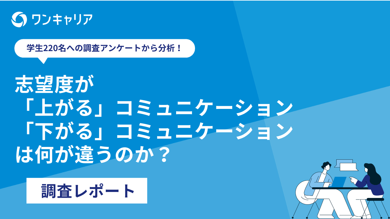 学生220名への調査アンケートから分析！志望度が「上がる」「下がる」コミュニケーションは何が違うのか？