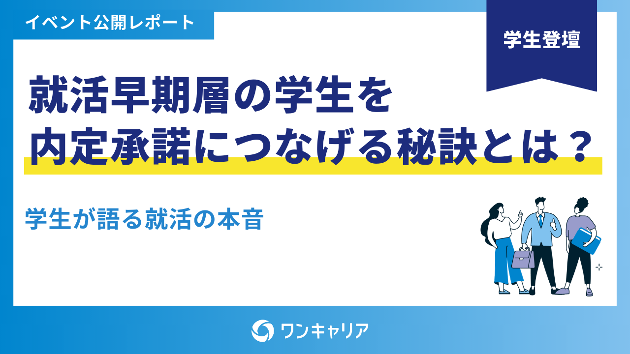 【資料公開】『就活早期層の学生を内定承諾につなげる秘訣とは？』公開のお知らせ