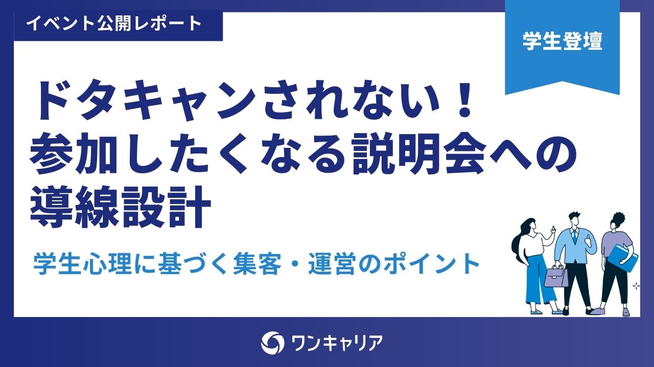 【資料公開】『ドタキャンされない！参加したくなる説明会への導線設計』公開のお知らせ