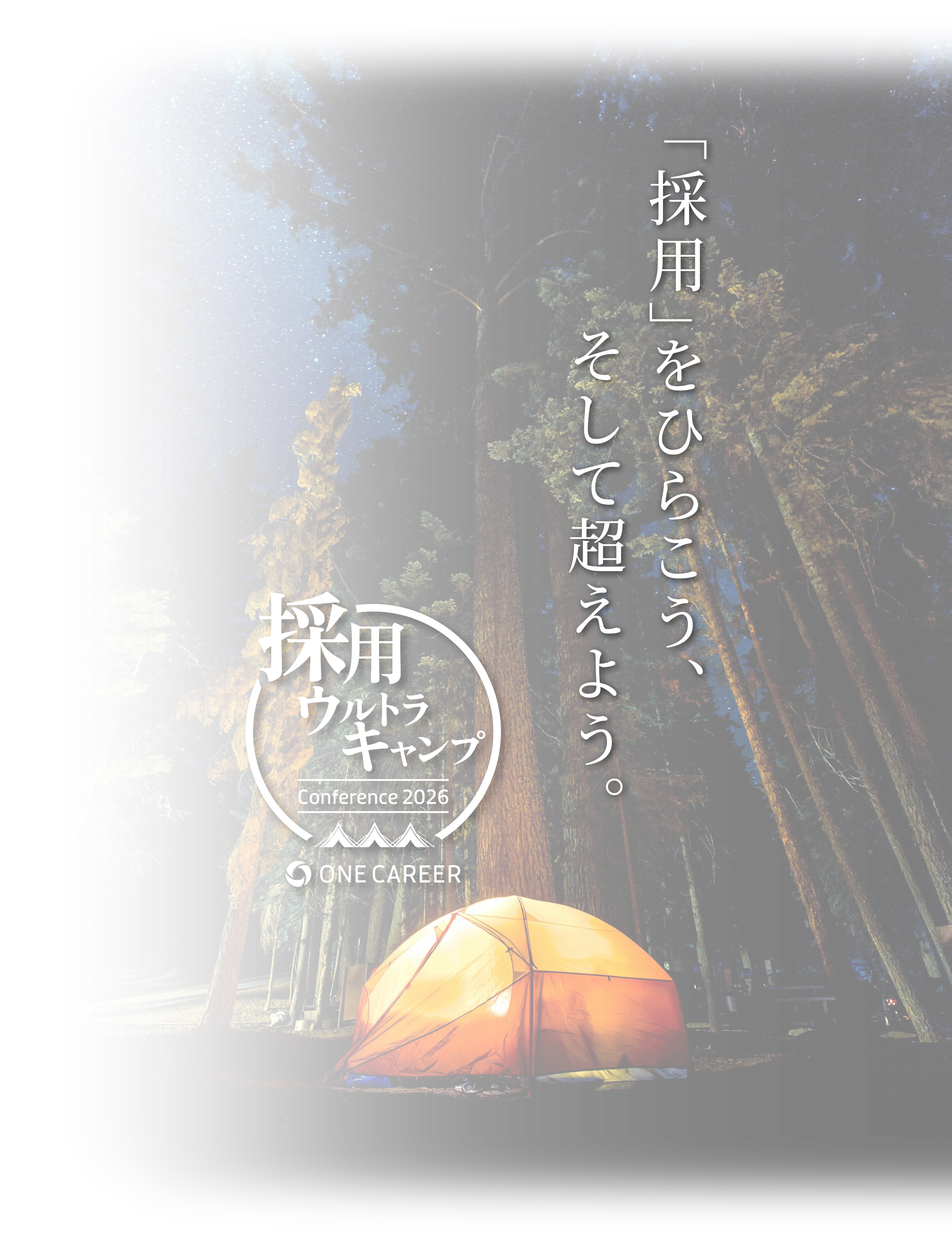 「採用」をひらこう、そして超えよう。